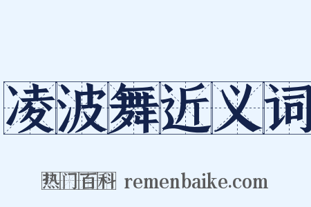 凌波舞近义词是什么意思的图片